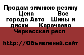 Продам зимнюю резину. › Цена ­ 9 500 - Все города Авто » Шины и диски   . Карачаево-Черкесская респ.